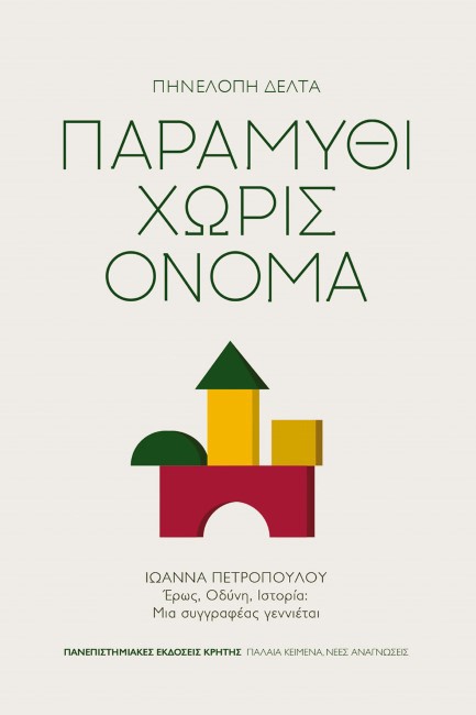 ΠΑΡΑΜΥΘΙ ΧΩΡΙΣ ΟΝΟΜΑ
