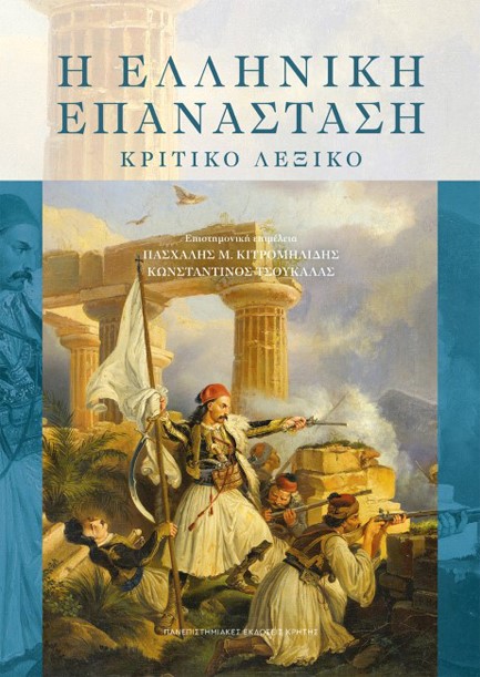 Η ΕΛΛΗΝΙΚΗ ΕΠΑΝΑΣΤΑΣΗ, ΚΡΙΤΙΚΟ ΛΕΞΙΚΟ
