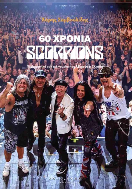 60 ΧΡΟΝΙΑ SCORPIONS