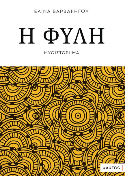 Η ΦΥΛΗ