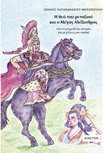 Η ΘΕΑ ΤΟΥ ΜΕΤΑΞΙΟΥ ΚΑΙ Ο ΜΕΓΑΣ ΑΛΕΞΑΝΔΡΟΣ
