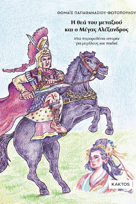 Η ΘΕΑ ΤΟΥ ΜΕΤΑΞΙΟΥ ΚΑΙ Ο ΜΕΓΑΣ ΑΛΕΞΑΝΔΡΟΣ