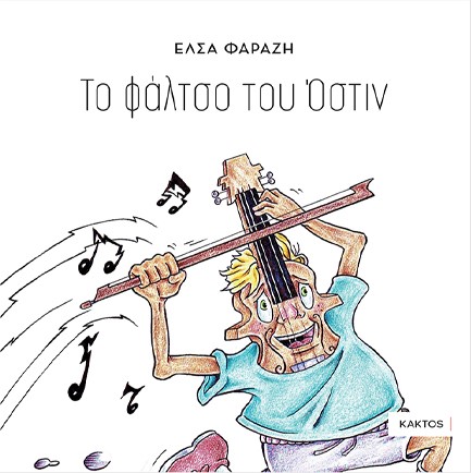 ΤΟ ΦΑΛΤΣΟ ΤΟΥ ΟΣΤΙΝ