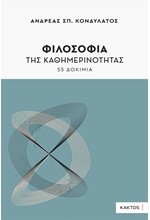 ΦΙΛΟΣΟΦΙΑ ΤΗΣ ΚΑΘΗΜΕΡΙΝΟΤΗΤΑΣ