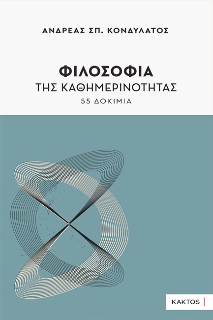 ΦΙΛΟΣΟΦΙΑ ΤΗΣ ΚΑΘΗΜΕΡΙΝΟΤΗΤΑΣ