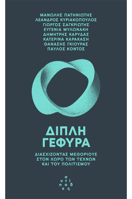 ΔΙΠΛΗ ΓΕΦΥΡΑ