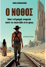 Ο ΝΟΘΟΣ