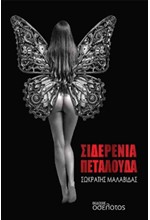 ΣΙΔΕΡΕΝΙΑ ΠΕΤΑΛΟΥΔΑ