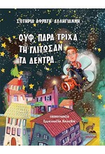 ΟΥΦ, ΠΑΡΑ ΤΡΙΧΑ ΤΗ ΓΛΙΤΩΣΑΝ ΤΑ ΔΕΝΤΡΑ