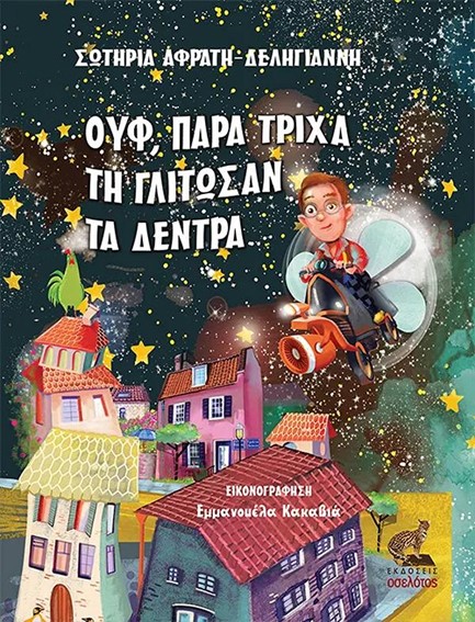 ΟΥΦ, ΠΑΡΑ ΤΡΙΧΑ ΤΗ ΓΛΙΤΩΣΑΝ ΤΑ ΔΕΝΤΡΑ