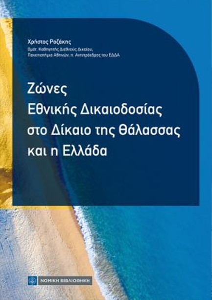 ΖΩΝΕΣ ΕΘΝΙΚΗΣ ΔΙΚΑΙΟΔΟΣΙΑΣ ΣΤΟ ΔΙΚΑΙΟ ΤΗΣ ΘΑΛΑΣΣΑΣ ΚΑΙ Η ΕΛΛΑΔΑ