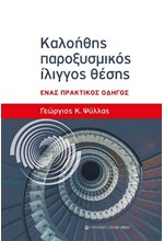 ΚΑΛΟΗΘΗΣ ΠΑΡΟΞΥΣΜΙΚΟΣ ΙΛΙΓΓΟΣ ΘΕΣΗΣ