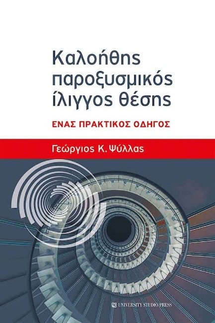 ΚΑΛΟΗΘΗΣ ΠΑΡΟΞΥΣΜΙΚΟΣ ΙΛΙΓΓΟΣ ΘΕΣΗΣ
