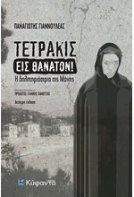 ΤΕΤΡΑΚΙΣ ΕΙΣ ΘΑΝΑΤΟΝ!