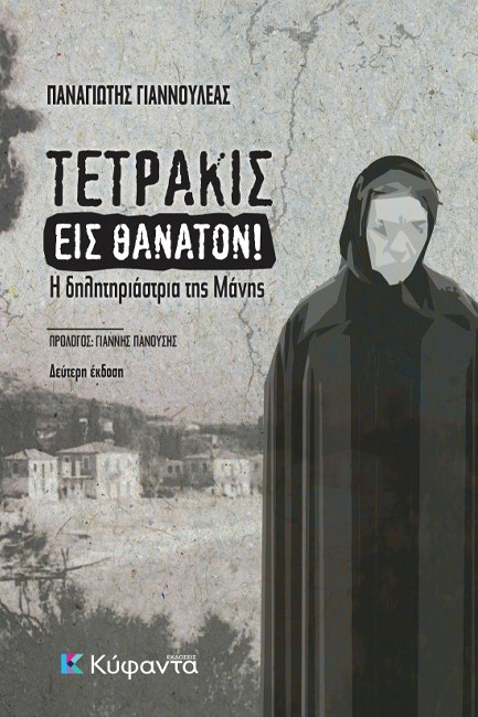 ΤΕΤΡΑΚΙΣ ΕΙΣ ΘΑΝΑΤΟΝ!