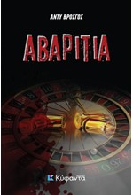 ΑΒΑΡΙΤΙΑ