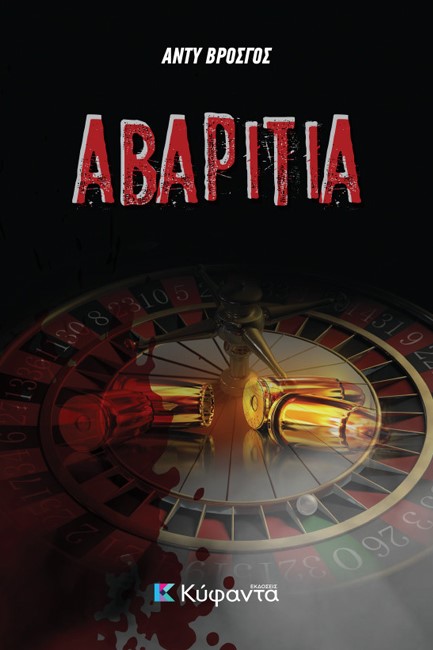 ΑΒΑΡΙΤΙΑ