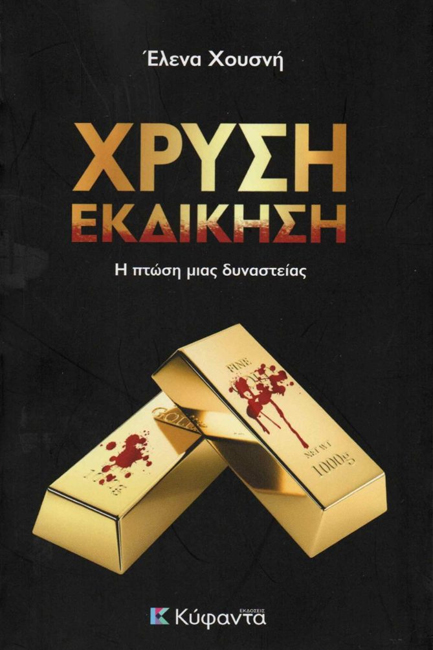 ΧΡΥΣΗ ΕΚΔΙΚΗΣΗ