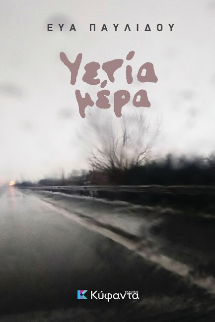 ΥΕΤΙΑ ΜΕΡΑ