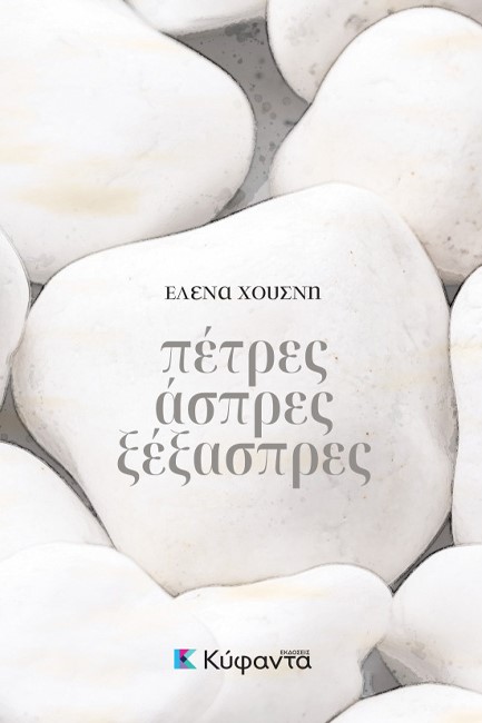 ΠΕΤΡΕΣ ΑΣΠΡΕΣ ΞΕΞΑΣΠΡΕΣ
