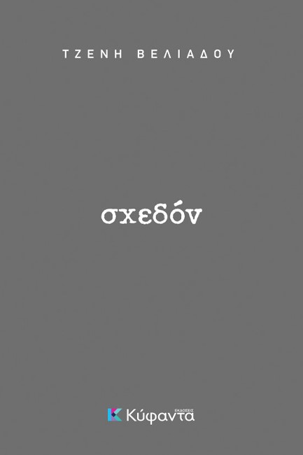 ΣΧΕΔΟΝ