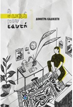 Η ΣΑΧΛΗ ΜΟΥ ΕΑΥΤΗ