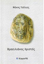 ΒΡΑΖΙΛΙΑΝΟΣ ΧΡΙΣΤΟΣ