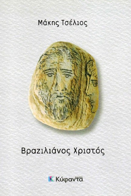 ΒΡΑΖΙΛΙΑΝΟΣ ΧΡΙΣΤΟΣ