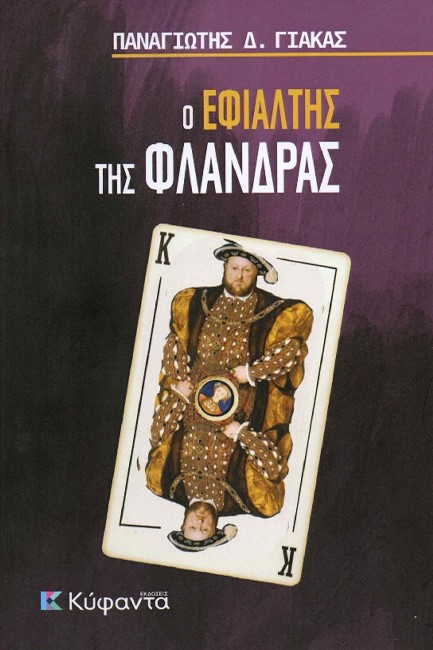 Ο ΕΦΙΑΛΤΗΣ ΤΗΣ ΦΛΑΝΔΡΑΣ