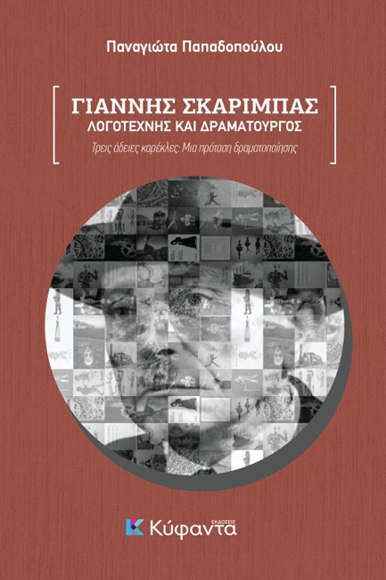 ΓΙΑΝΝΗΣ ΣΚΑΡΙΜΠΑΣ: ΛΟΓΟΤΕΧΝΗΣ ΚΑΙ ΔΡΑΜΑΤΟΥΡΓΟΣ