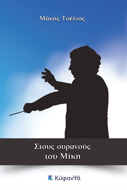 ΣΤΟΥΣ ΟΥΡΑΝΟΥΣ ΤΟΥ ΜΙΚΗ