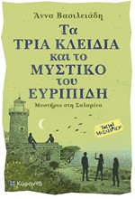 ΤΑ ΤΡΙΑ ΚΛΕΙΔΙΑ ΚΑΙ ΤΟ ΜΥΣΤΙΚΟ ΤΟΥ ΕΥΡΙΠΙΔΗ