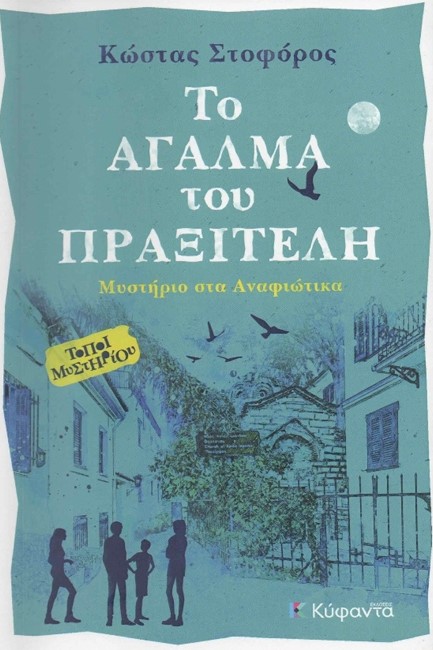 ΤΟ ΑΓΑΛΜΑ ΤΟΥ ΠΡΑΞΙΤΕΛΗ