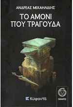 ΤΟ ΑΜΟΝΙ ΠΟΥ ΤΡΑΓΟΥΔΑ