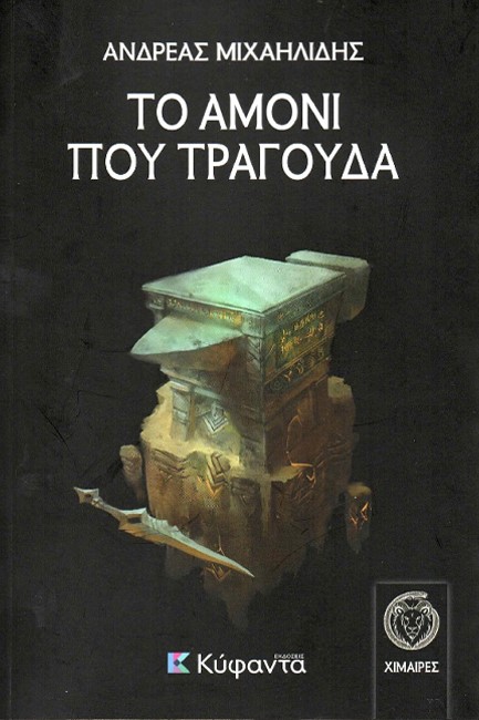 ΤΟ ΑΜΟΝΙ ΠΟΥ ΤΡΑΓΟΥΔΑ