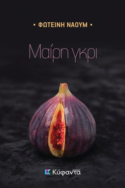 ΜΑΙΡΗ ΓΚΡΙ