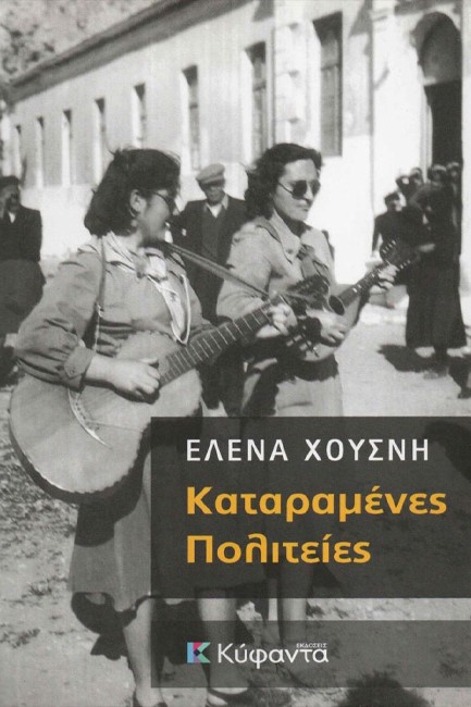ΚΑΤΑΡΑΜΕΝΕΣ ΠΟΛΙΤΕΙΕΣ