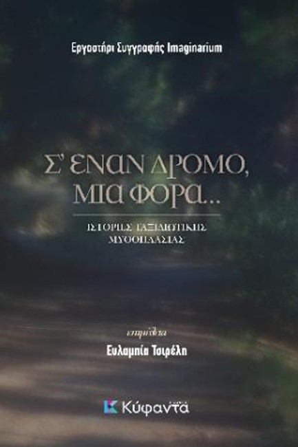 Σ' ΕΝΑΝ ΔΡΟΜΟ ΜΙΑ ΦΟΡΑ