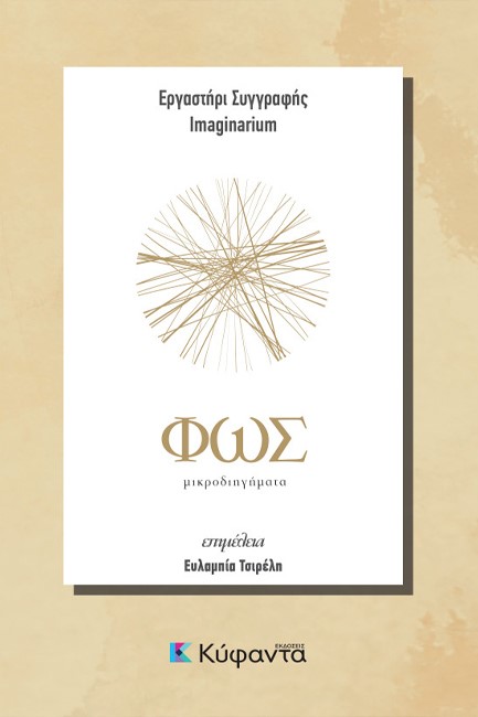 ΦΩΣ ΚΑΙ ΣΚΟΤΑΔΙ