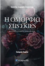 Η ΟΜΟΡΦΙΑ ΣΤΙΣ ΣΚΙΕΣ