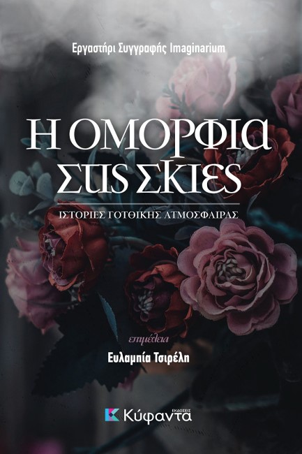 Η ΟΜΟΡΦΙΑ ΣΤΙΣ ΣΚΙΕΣ