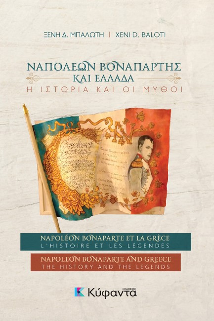 ΝΑΠΟΛΕΩΝ ΒΟΝΑΠΑΡΤΗΣ ΚΑΙ ΕΛΛΑΔΑ: Η ΙΣΤΟΡΙΑ ΚΑΙ ΟΙ ΜΥΘΟΙ