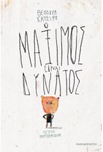 Ο ΜΑΞΙΜΟΣ ΕΙΝΑΙ ΔΥΝΑΤΟΣ