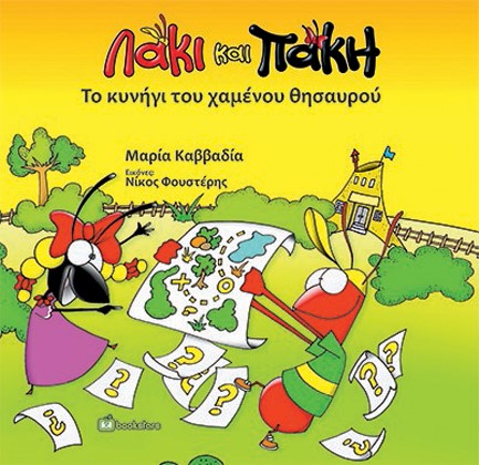 ΛΑΚΙ ΚΑΙ ΠΑΚΗ: ΤΟ ΚΥΝΗΓΙ ΤΟΥ ΧΑΜΕΝΟΥ ΘΗΣΑΥΡΟΥ