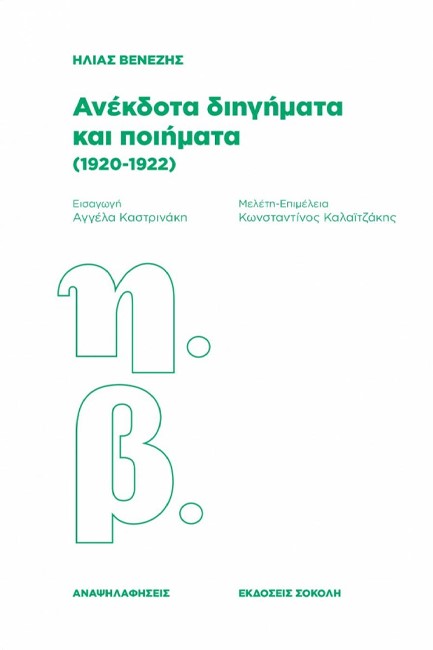 ΑΝΕΚΔΟΤΑ ΔΙΗΓΗΜΑΤΑ ΚΑΙ ΠΟΙΗΜΑΤΑ 1920-1922