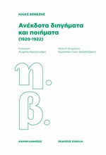 ΑΝΕΚΔΟΤΑ ΔΙΗΓΗΜΑΤΑ ΚΑΙ ΠΟΙΗΜΑΤΑ 1920-1922