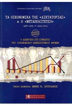 ΤΑ ΟΙΚΟΝΟΜΙΚΑ ΤΗΣ ΔΙΚΤΑΤΟΡΙΑΣ ΚΑΙ Η ΜΕΤΑΠΟΛΙΤΕΥΣΗ 1967-1973 VS 1974-2024