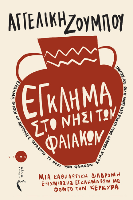 ΕΓΚΛΗΜΑ ΣΤΟ ΝΗΣΙ ΤΩΝ ΦΑΙΑΚΩΝ