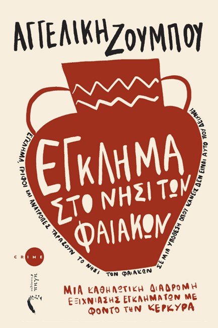 ΕΓΚΛΗΜΑ ΣΤΟ ΝΗΣΙ ΤΩΝ ΦΑΙΑΚΩΝ