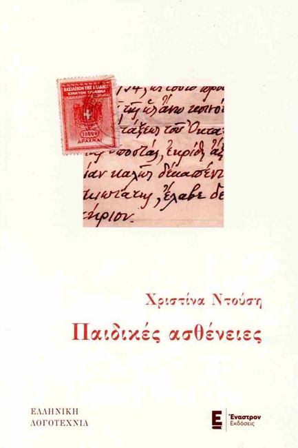 ΠΑΙΔΙΚΕΣ ΑΣΘΕΝΕΙΕΣ